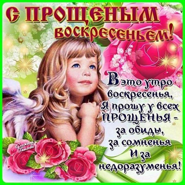 Прощенное воскресенье поздравления