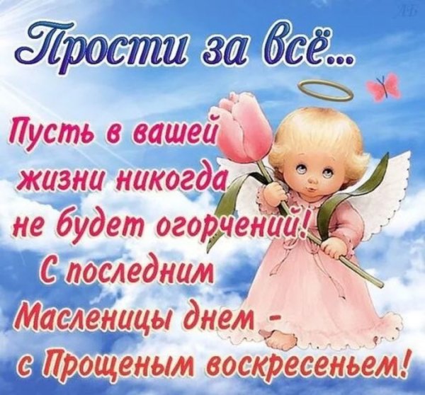С прощенным воскресеньем