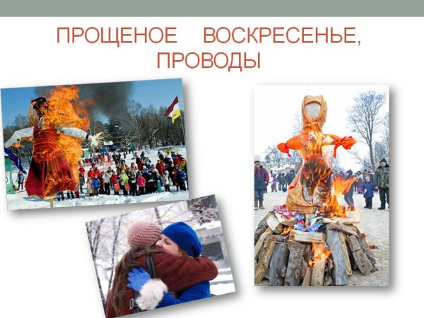 Прощёное воскресенье Масленица