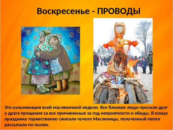 Воскресенье проводы