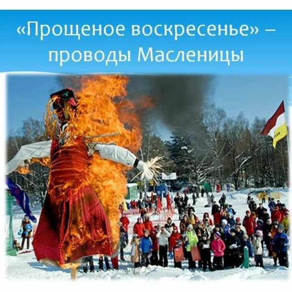 Воскресенье проводы Масленицы