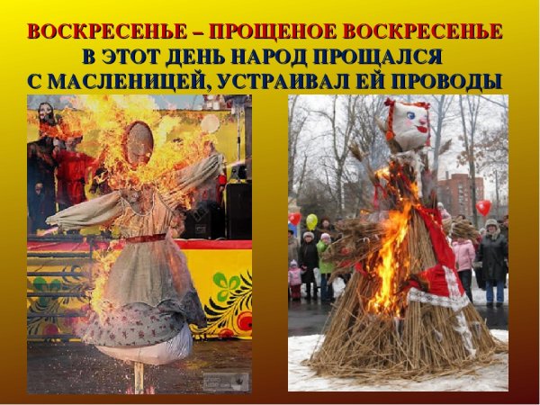 Воскресенье проводы Масленицы