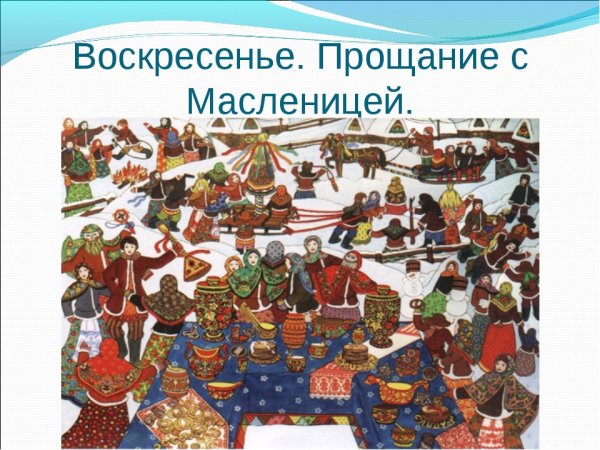 Масленица воскресенье картинки