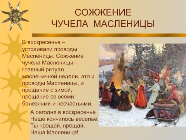 Обряд проводы Масленицы