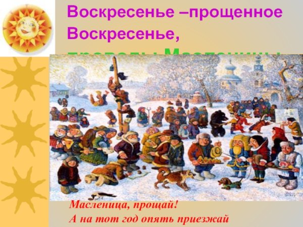 Воскресенье проводы Масленицы