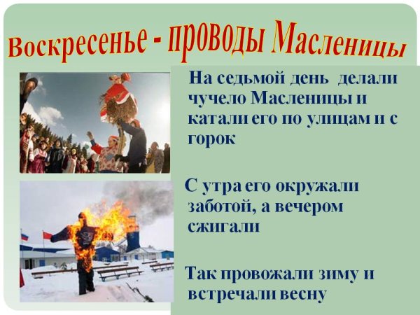 Воскресенье проводы Масленицы