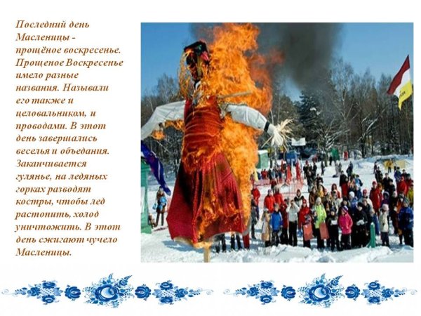 Седьмой день Масленицы Прощеное воскресенье