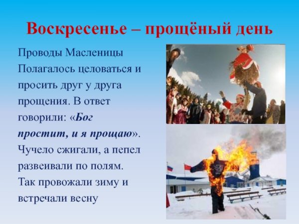 Воскресенье проводы Масленицы