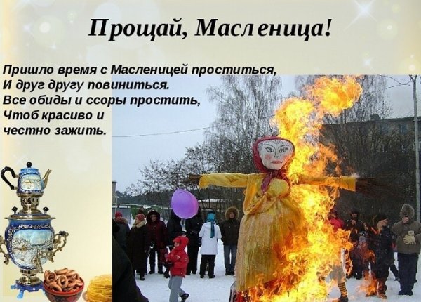 Прощание с Масленицей