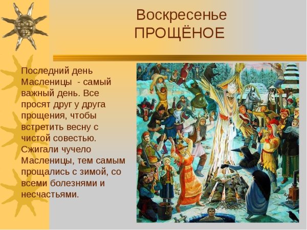 Масленица воскресенье прощеный день