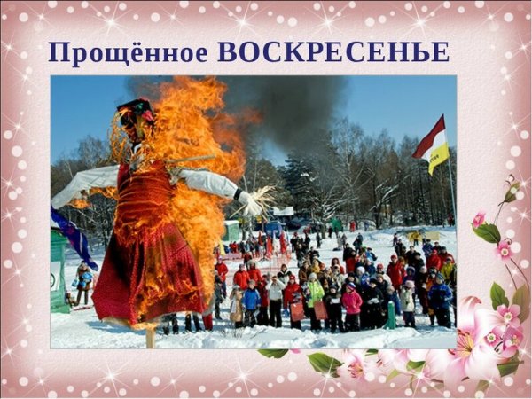 Масленица воскресенье прощеный день
