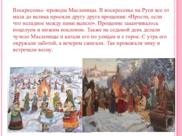 Проводы Масленицы на Руси