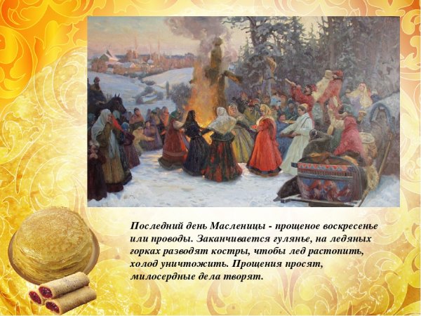 Прощеное воскресенье последний день Масленицы