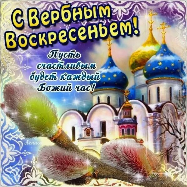 Поздравить с Вербным воскресеньем
