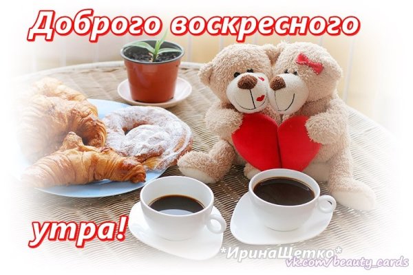 Доброго воскресного утра и хорошего