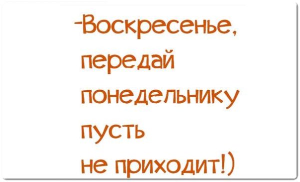 Воскресенье пришло