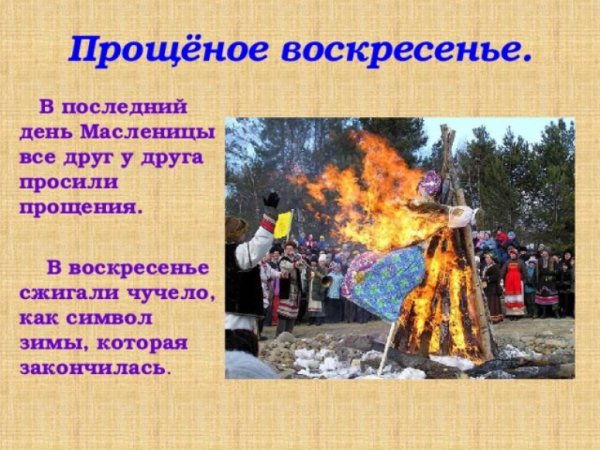 Последний день Масленицы