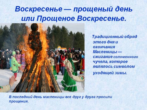 Прощёное воскресенье (проводы Масленицы)