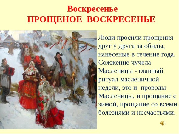 Прощёное воскресенье Масленица