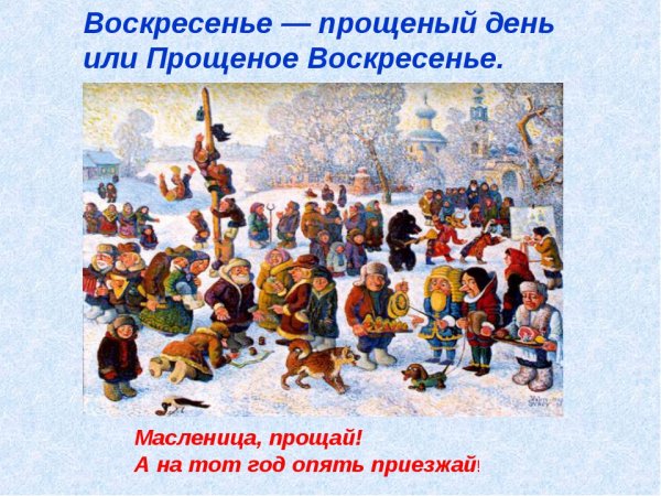 Воскресенье проводы Масленицы