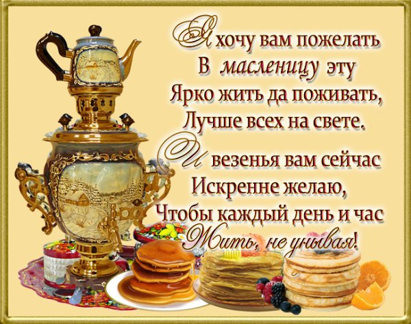 С Масленицей и прощенным воскресеньем