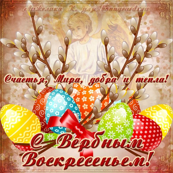 С Вербным воскресеньем открытки