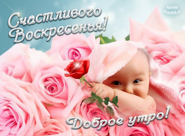 Счастливого воскресенья картинки