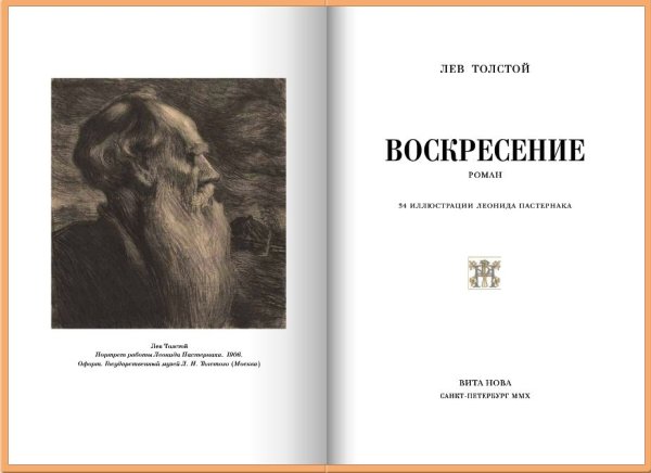 Воскресение. Толстой 1899