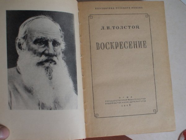 Толстой Воскресение 1918