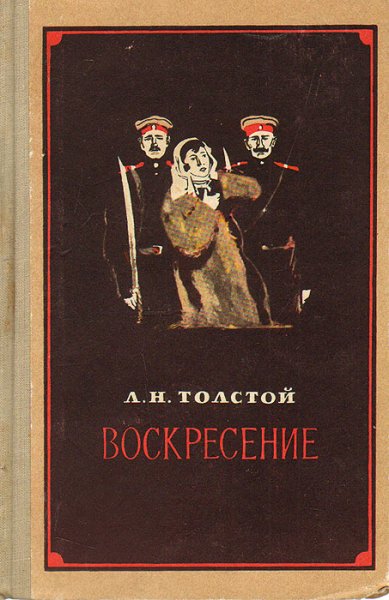 Лев толстой "Воскресение"