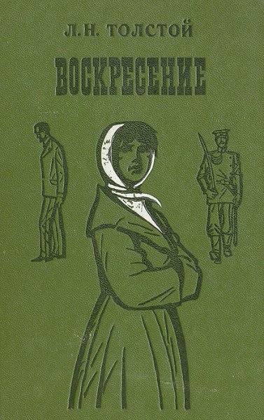 Роман воскресенье толстой