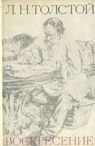 Лев Николаевич толстой Воскресение