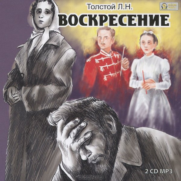 Воскресенье Лев толстой Нехлюдов