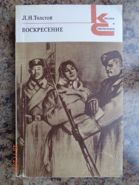 Толстой л.н. "Воскресение"