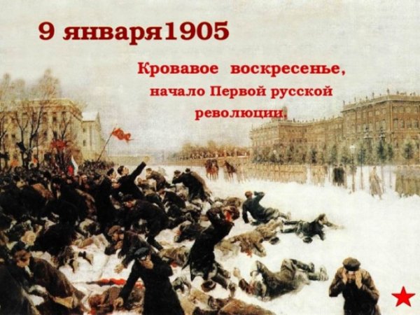 9 Января 1905 кровавое воскресенье