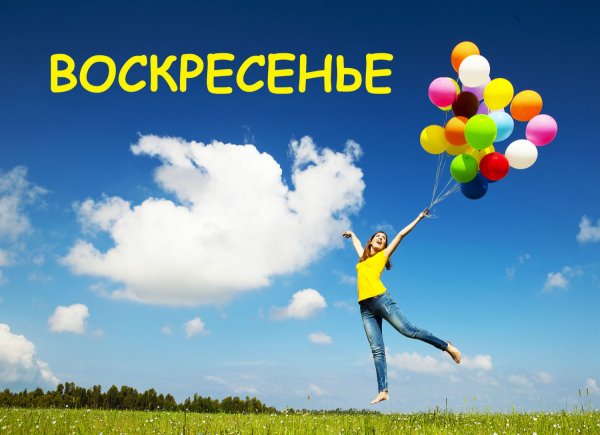 Воскресенье день