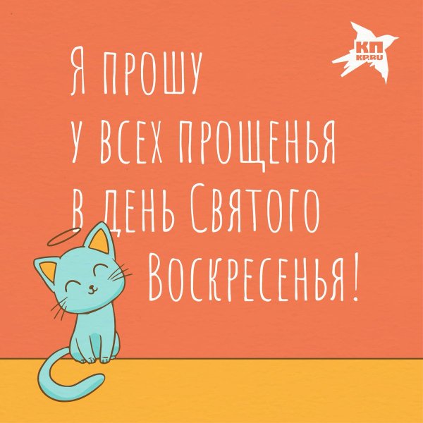 Открытка стильная Прощеное воскоесенье