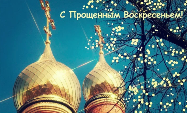 С прощоным васкрисением