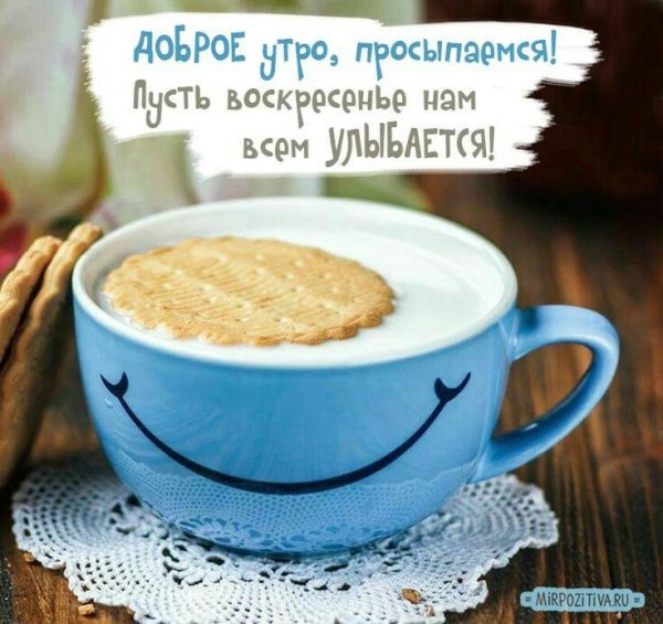 Открытки с добрым утром воскресенья