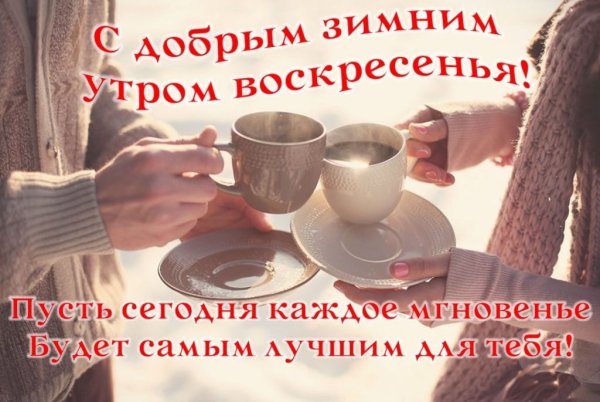 Отличного весеннего воскресенья