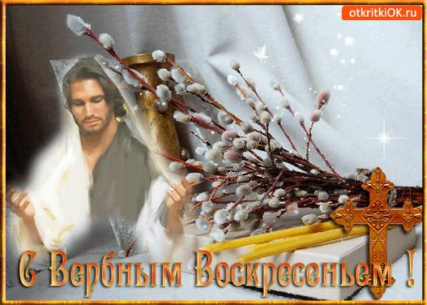 С Вербным воскресеньем открытки