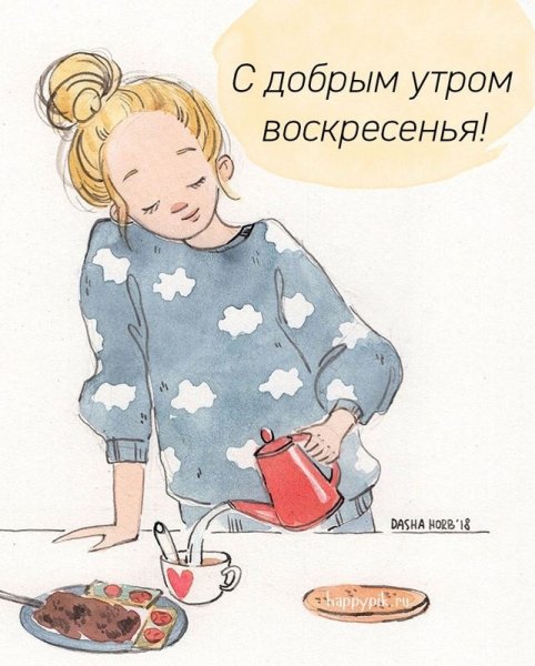 Доброеивтро воскресенья