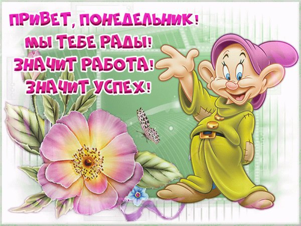 Поздравление с понедельником прикольное