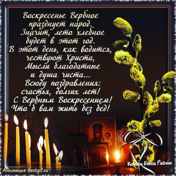 С Вербным воскресеньем