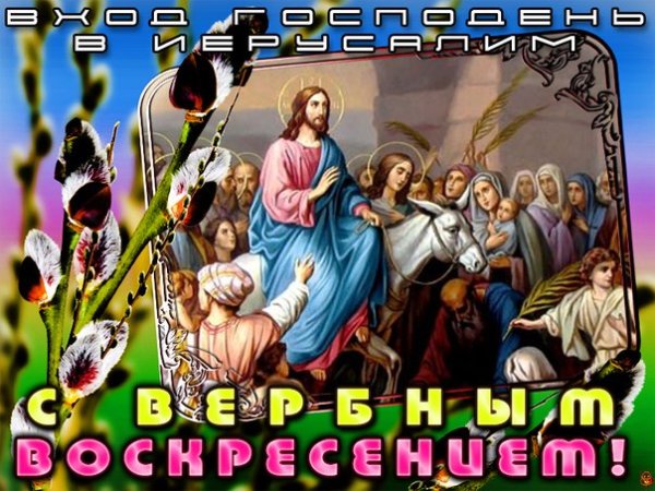 С праздником входа Господня в Иерусалим с Вербным воскресеньем