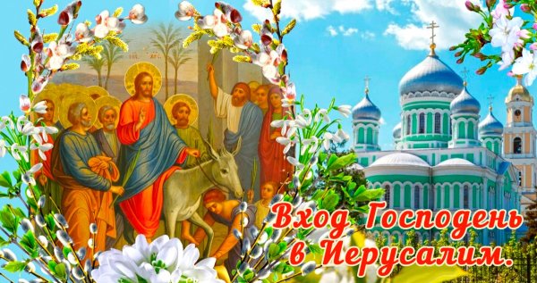 Вход Господень в Иерусалим Вербное воскресенье открытки