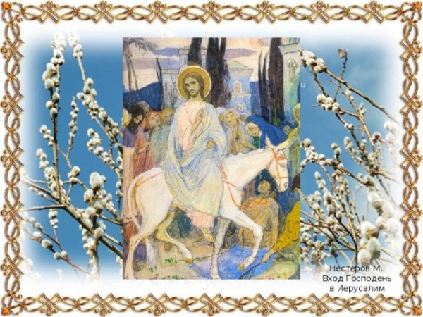 Вход Господень в Иерусалим Вербное воскресенье