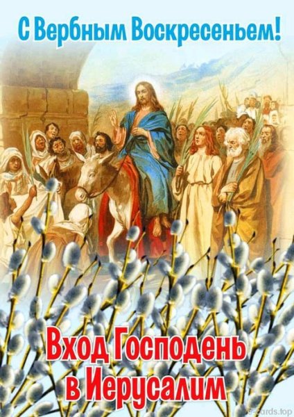 Вход Господень в Иерусалим поздравления