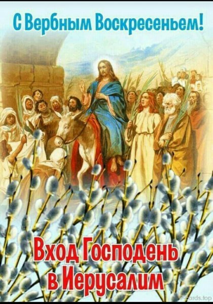 С праздником входа Господня в Иерусалим