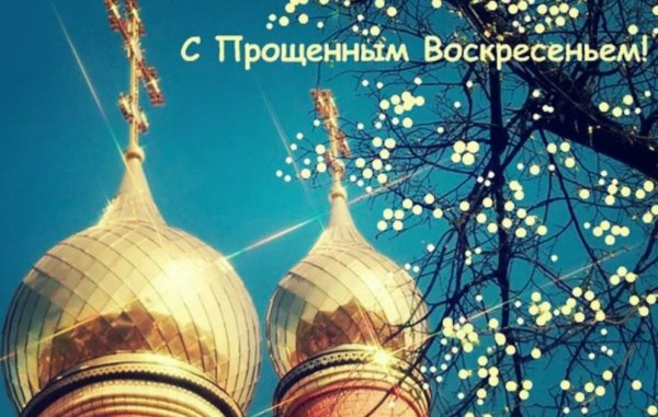 Прощённое воскресенье в 2021